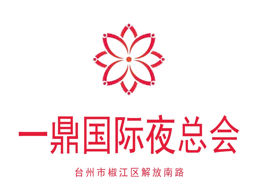 台州一鼎国际夜总会