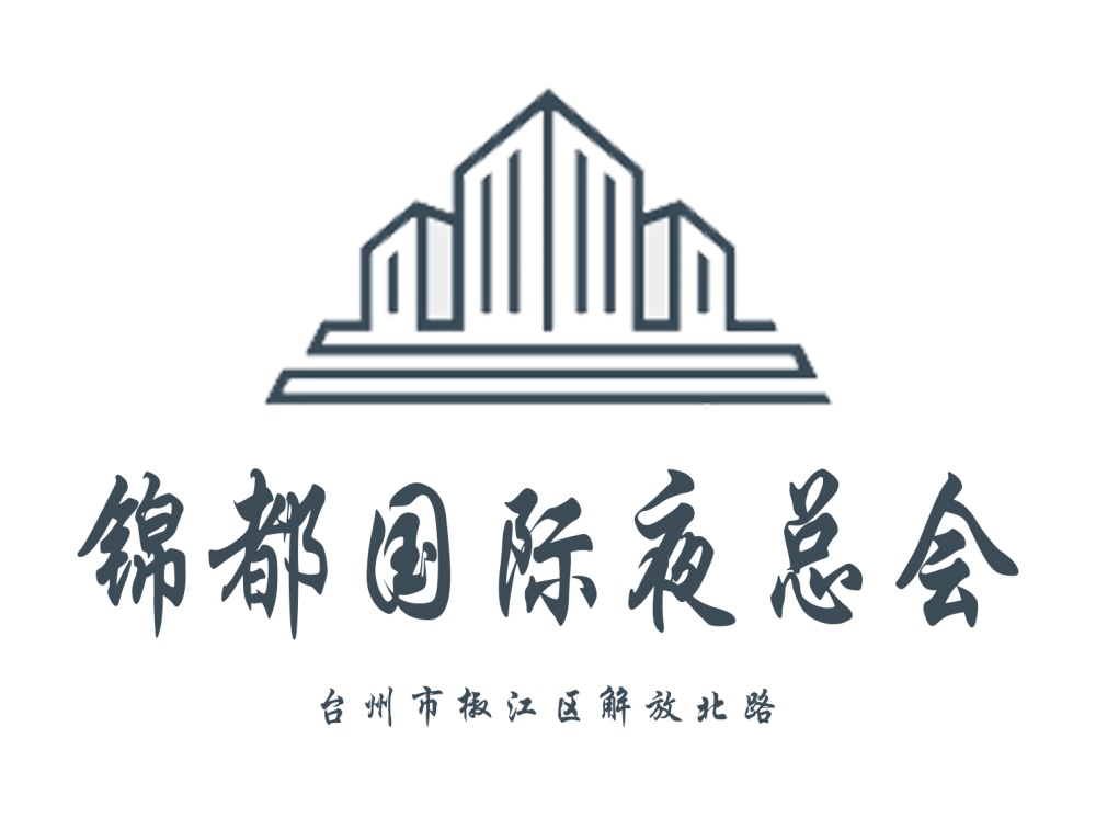 台州锦都国际夜总会