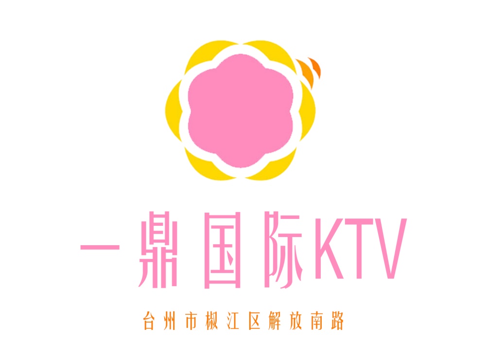 台州一鼎国际KTV
