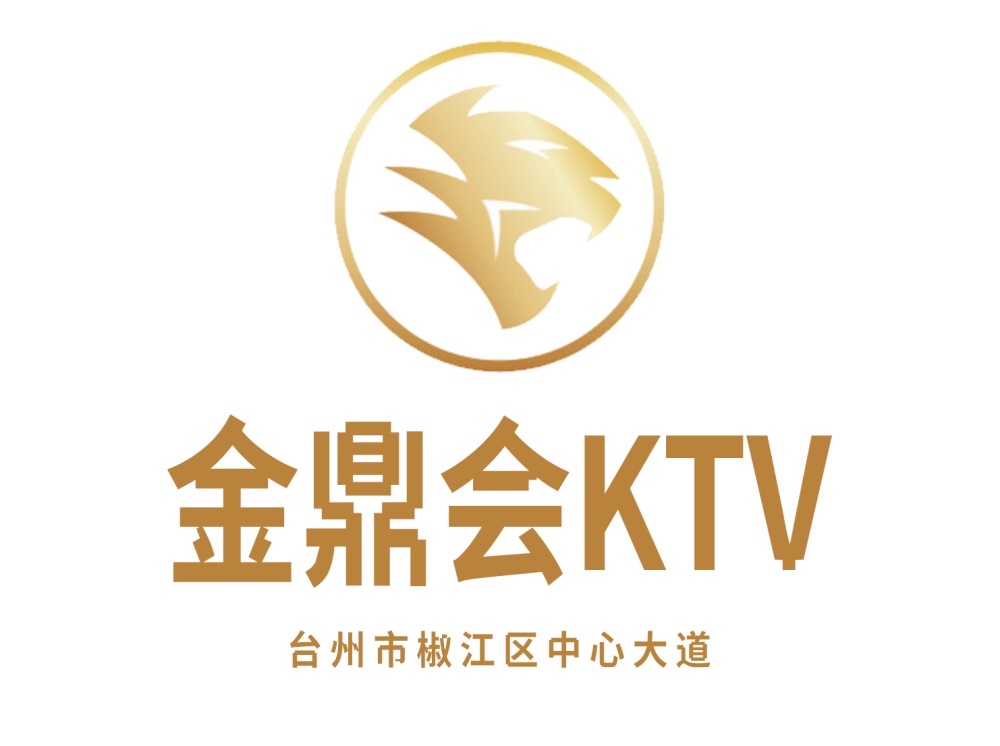 台州金鼎会KTV