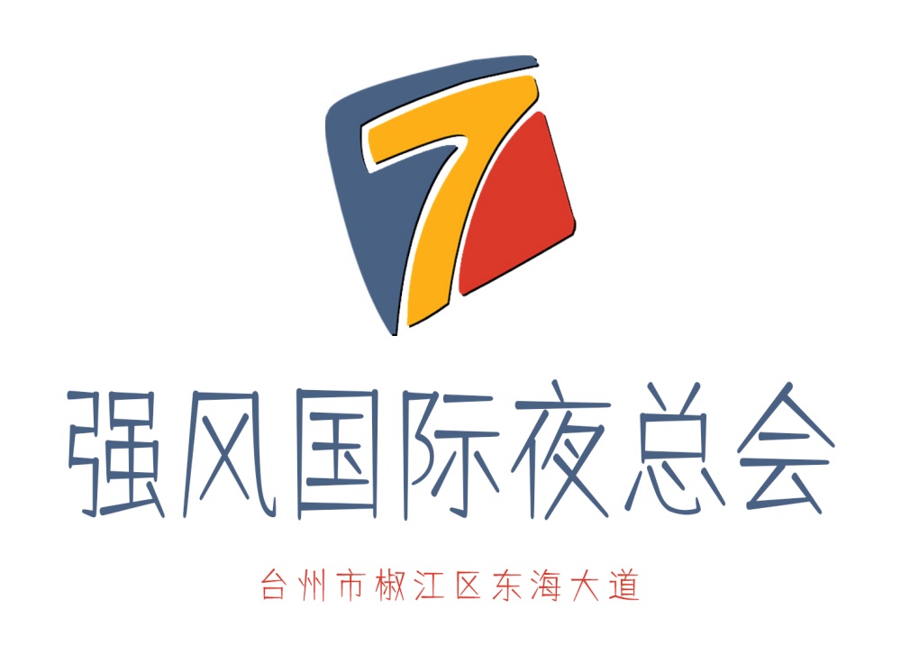 台州强风国际夜总会