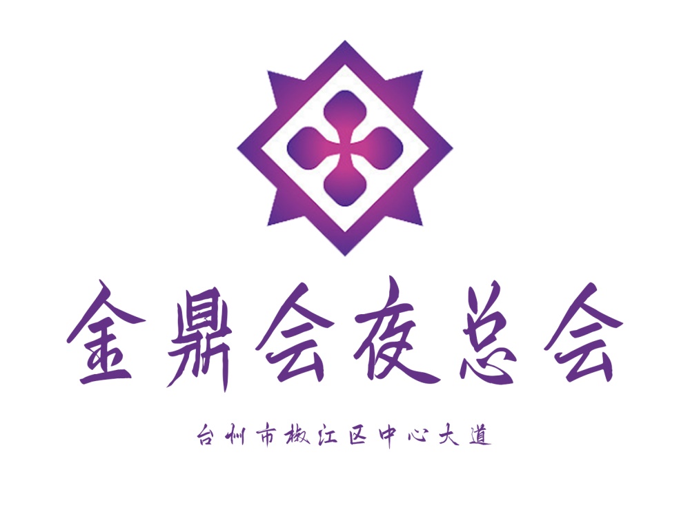 台州金鼎会夜总会
