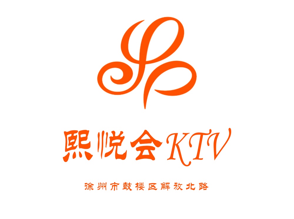 徐州熙悦会KTV