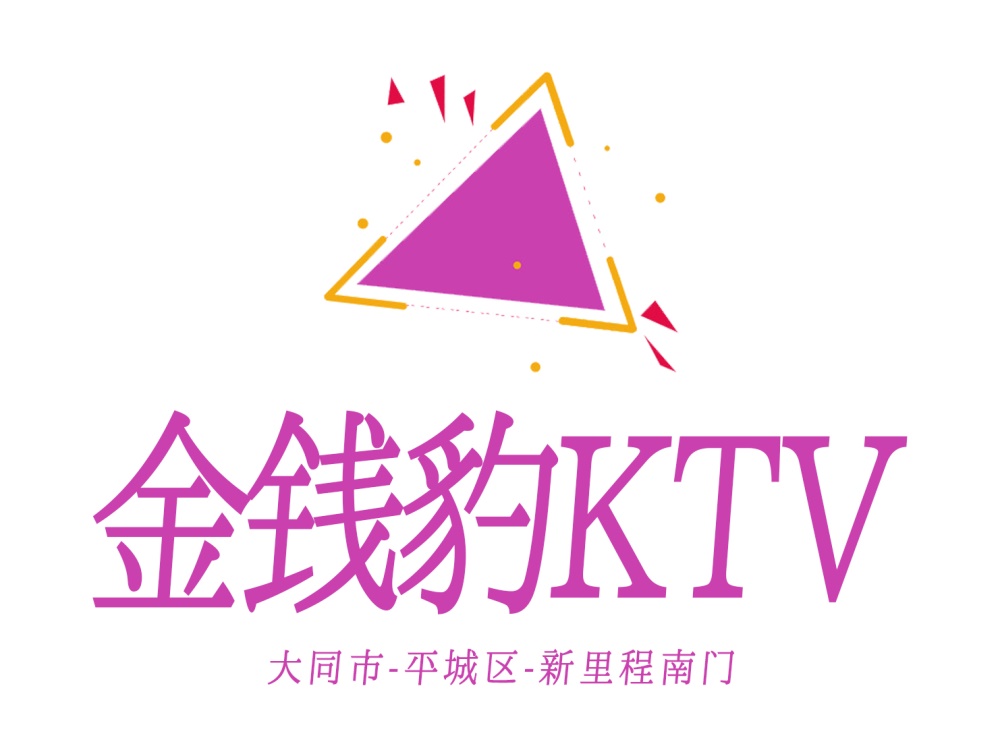 大同金钱豹KTV