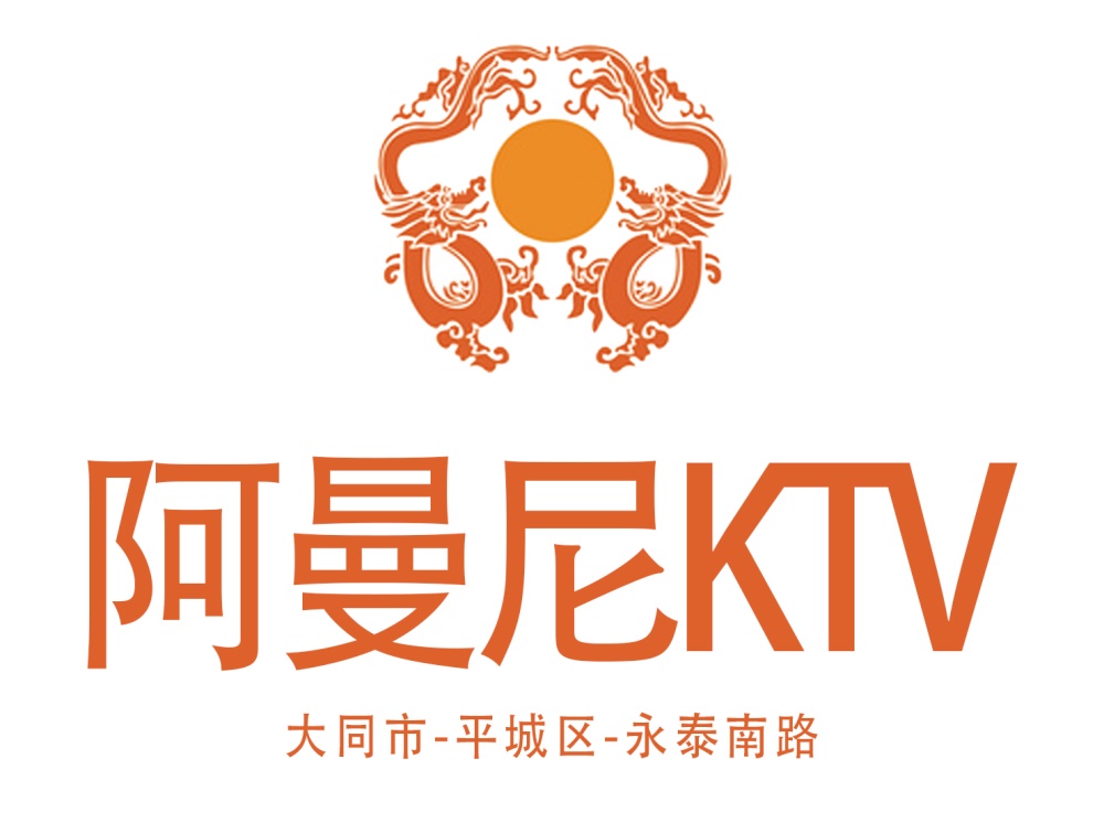 大同阿曼尼KTV