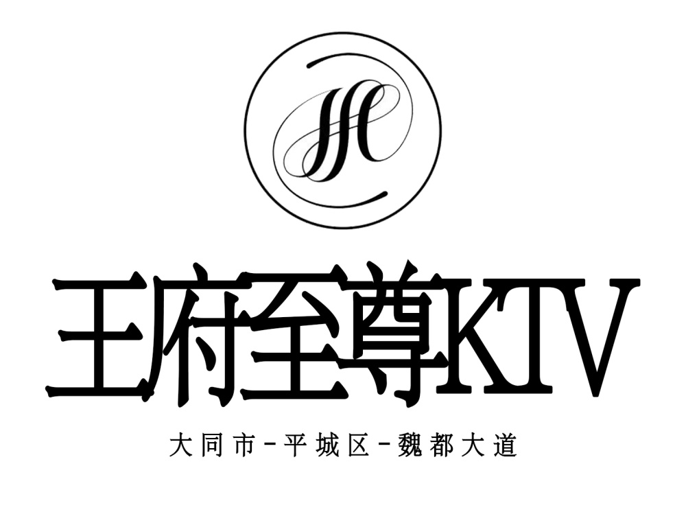 大同王府至尊KTV