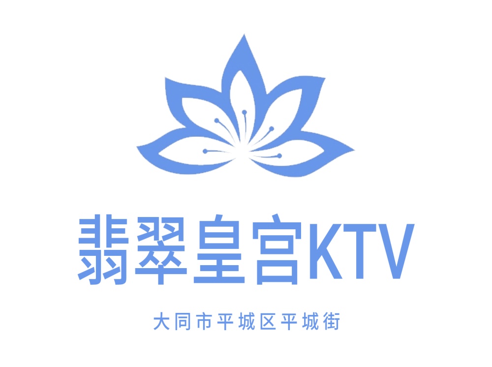 大同翡翠皇宫KTV