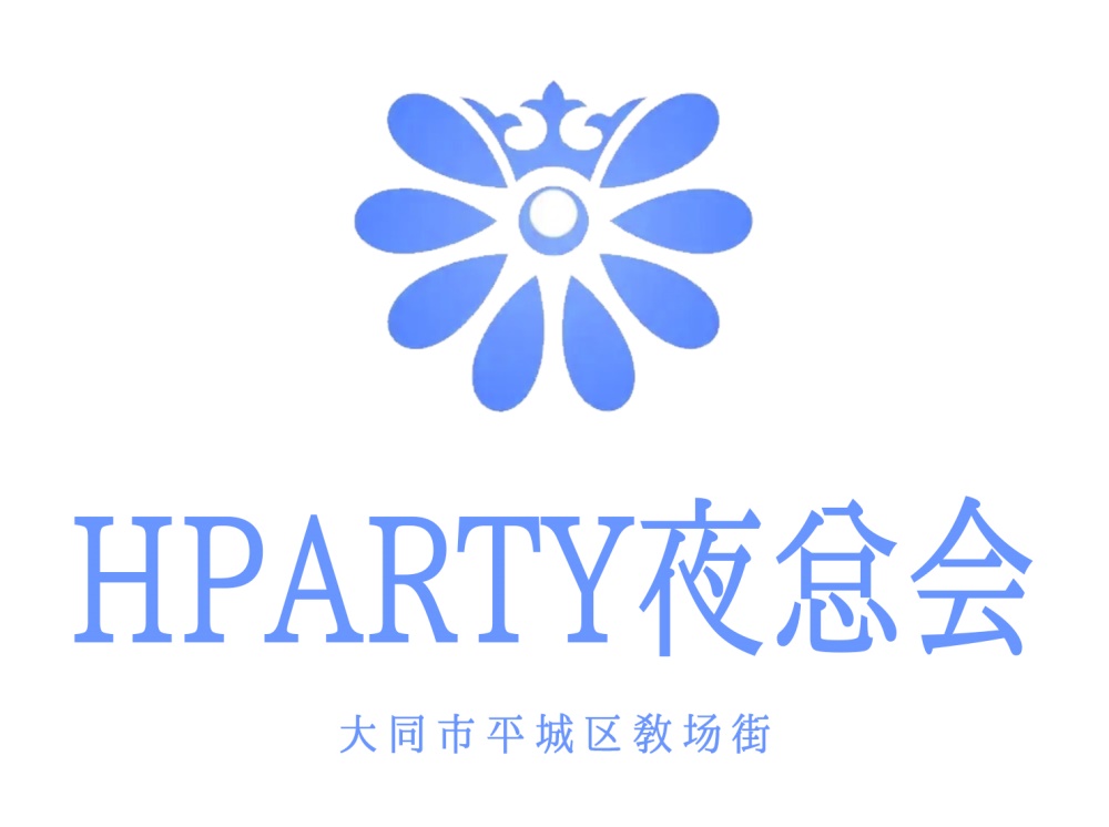 大同HPARTY夜总会