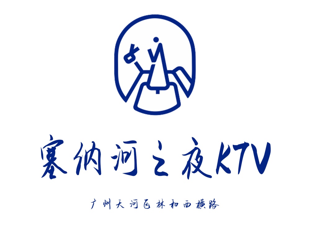 广州塞纳河之夜KTV