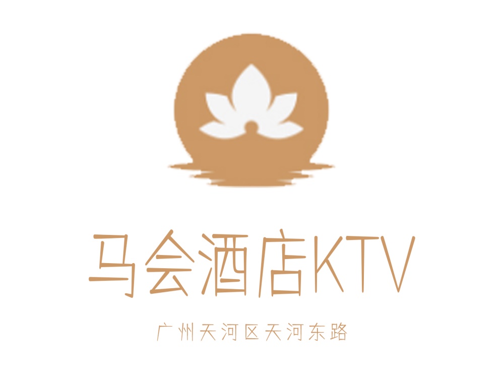 广州马会酒店KTV