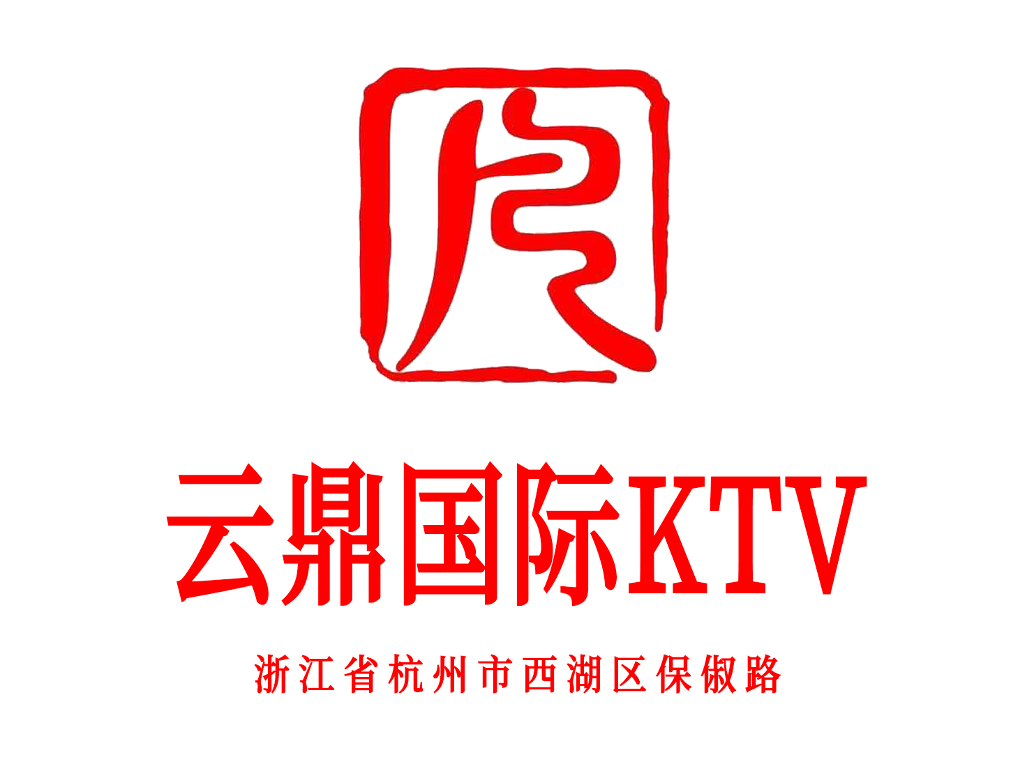 杭州云鼎国际KTV