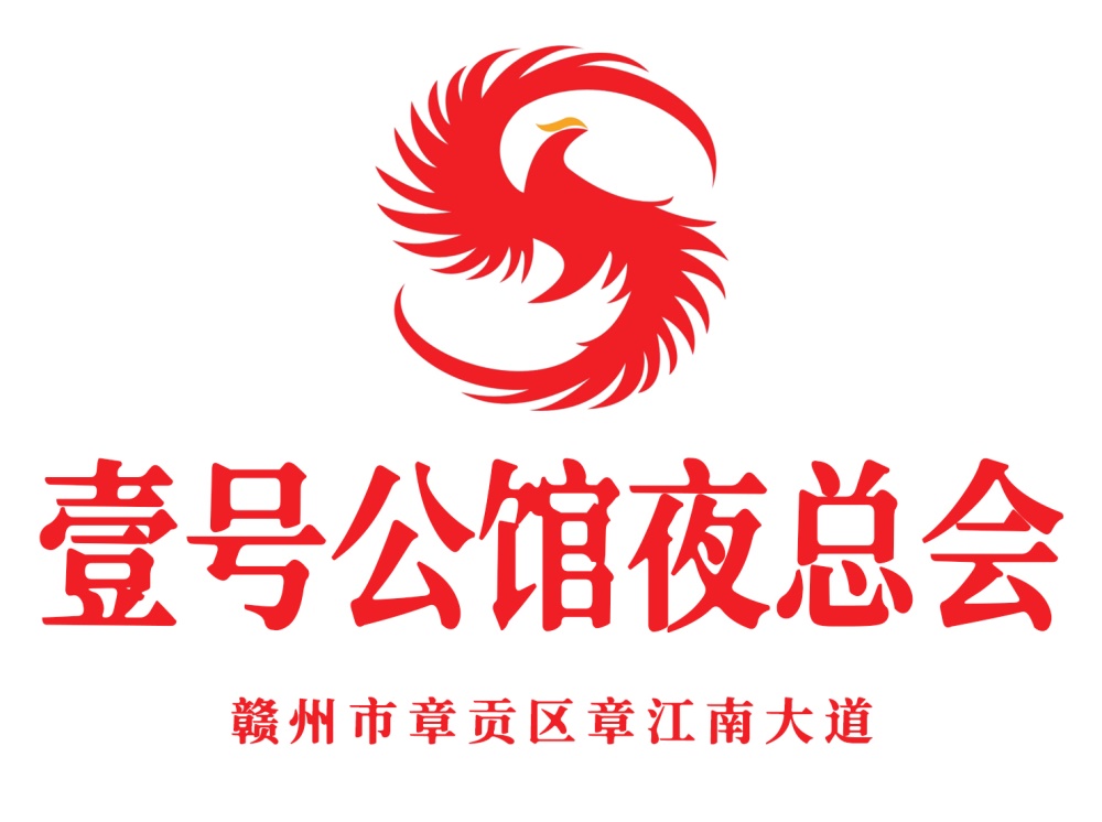 赣州壹号公馆夜总会