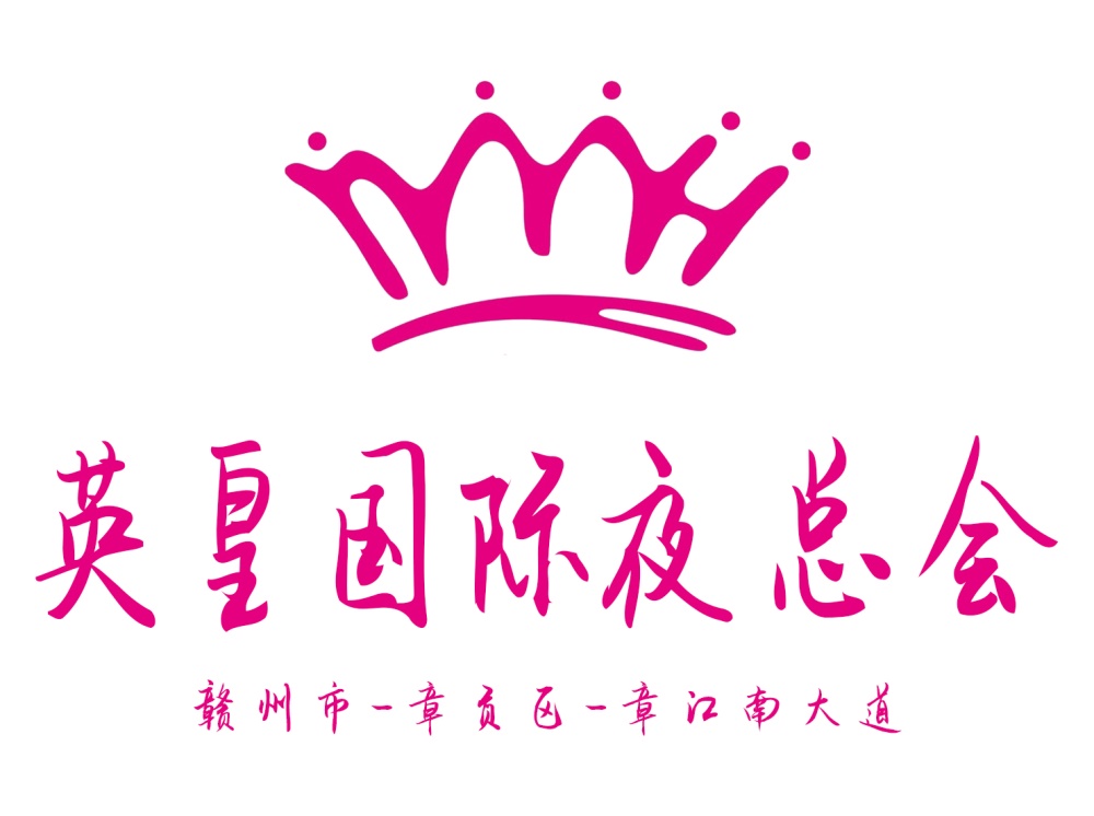 赣州英皇国际夜总会