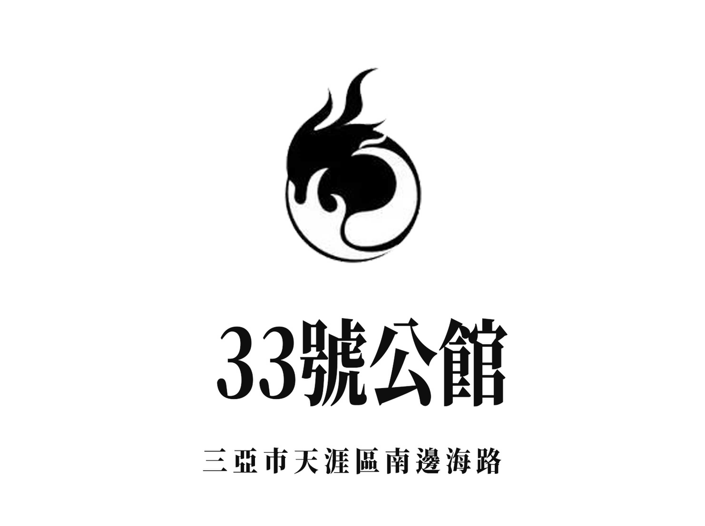 三亚33号公馆