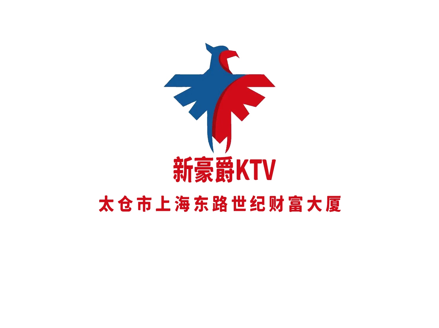 太仓新豪爵KTV