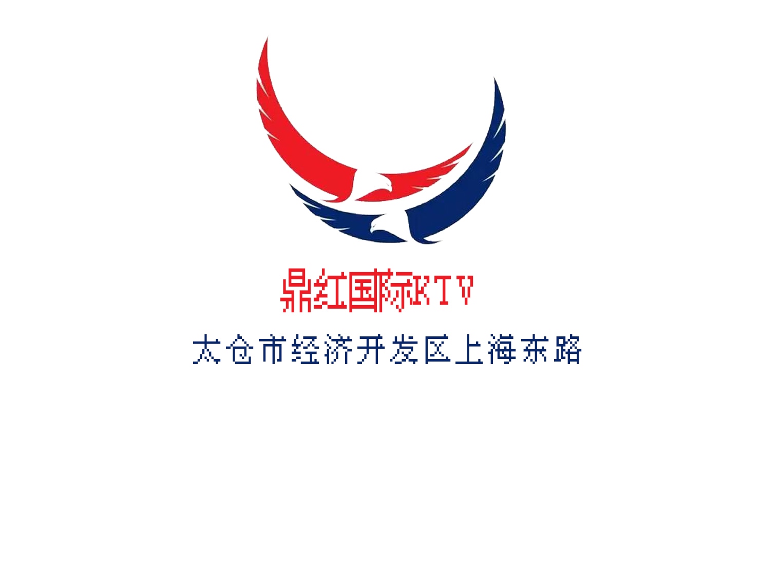 太仓鼎红国际KTV