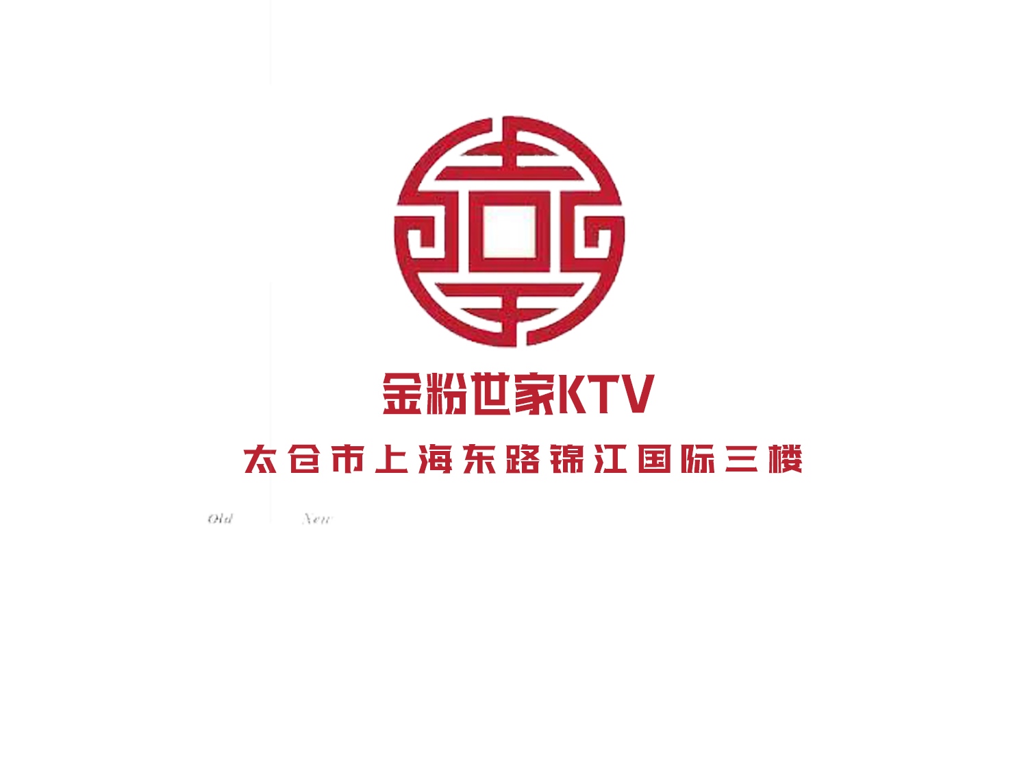 太仓金粉世家KTV