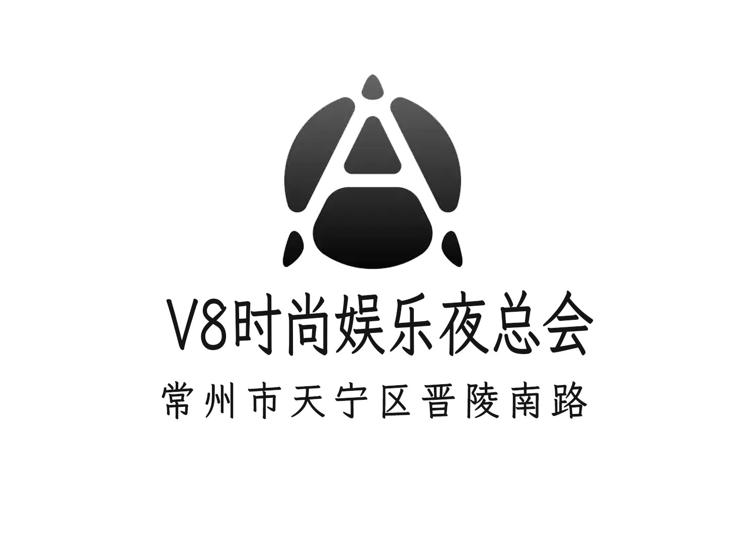 常州V8时尚娱乐夜总会