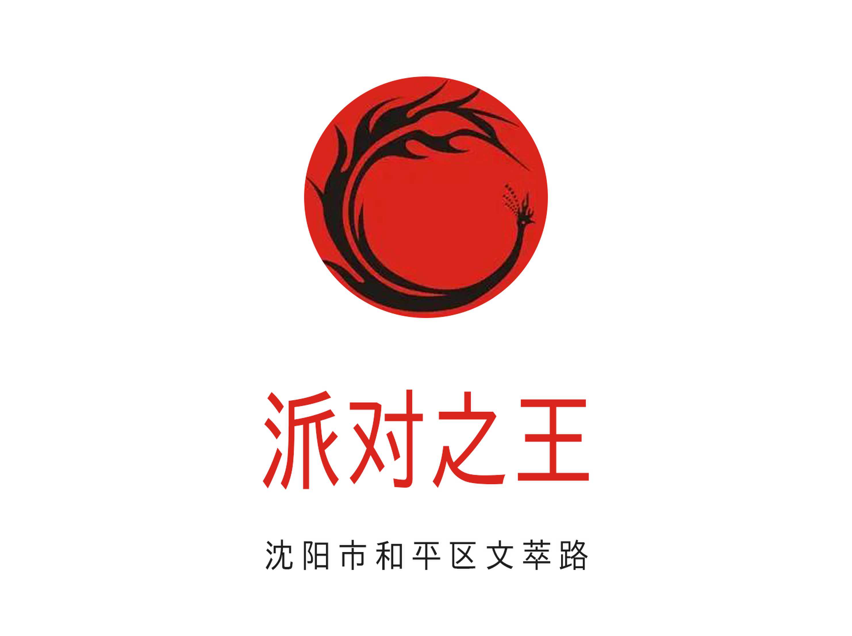 沈阳派对之王夜总会