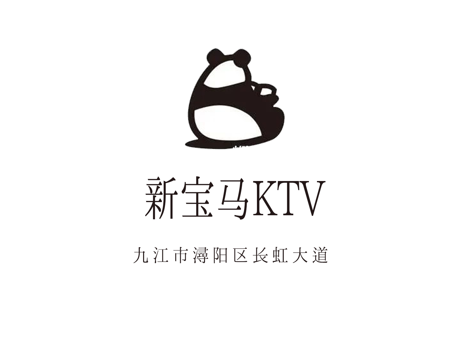 九江新宝马KTV