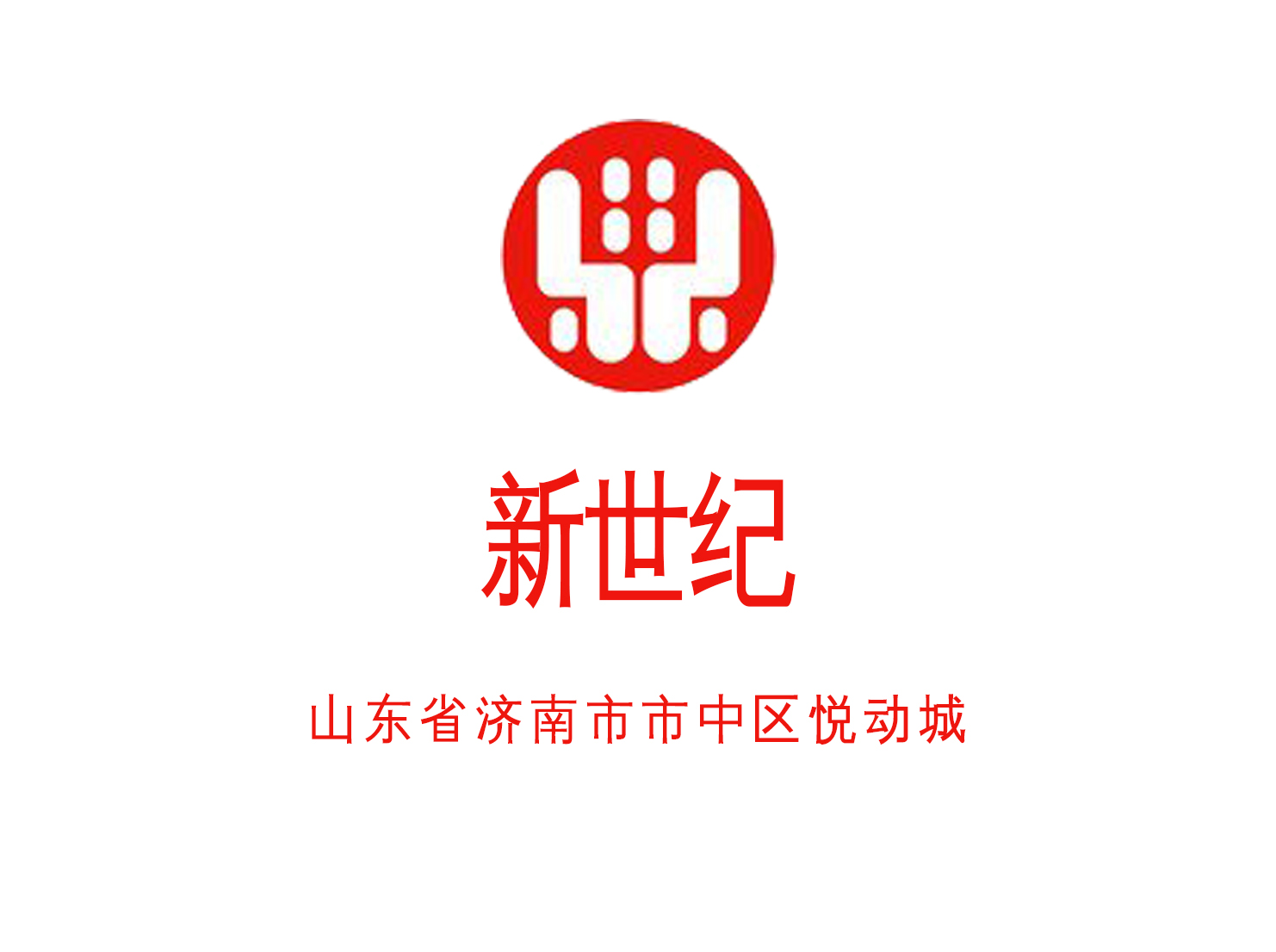 济南新世纪商务酒店