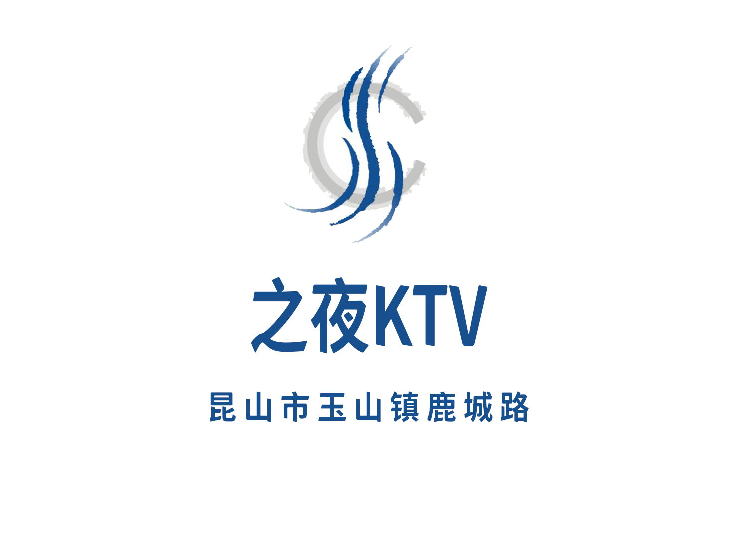 昆山之夜KTV