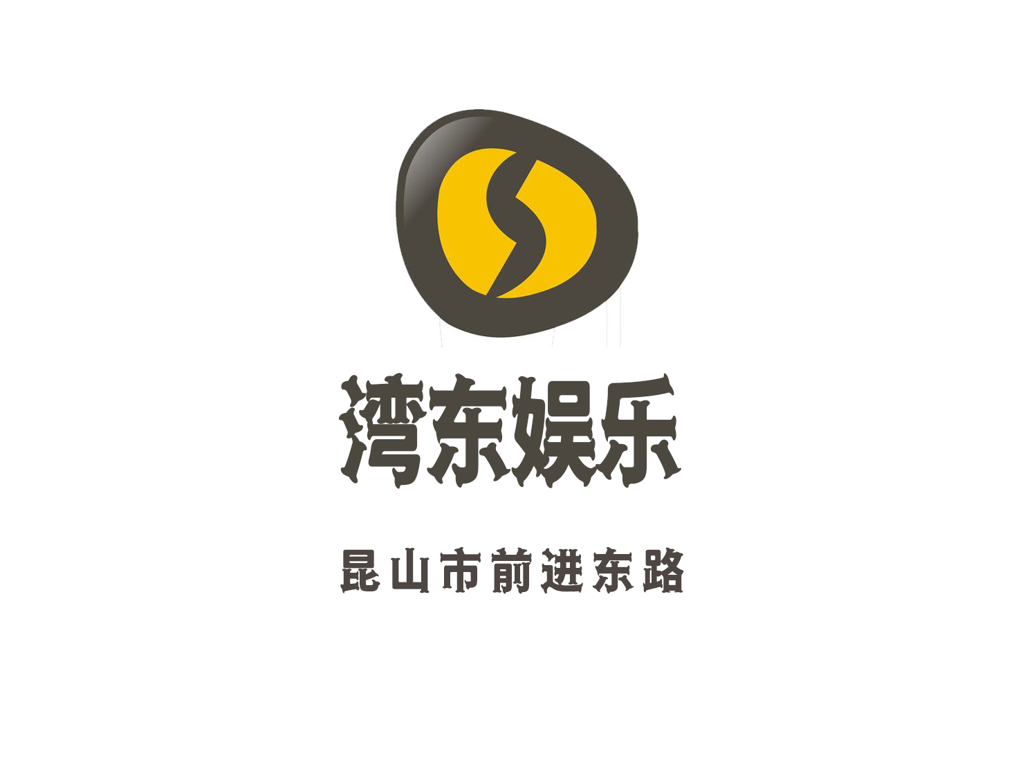 昆山湾东娱乐会所