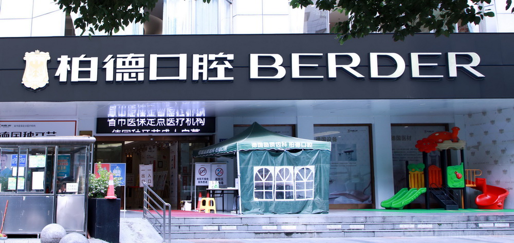 贵阳柏德口腔医院
