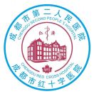 成都市第二人民医院医疗美容科