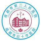 成都市第二人民医院医疗