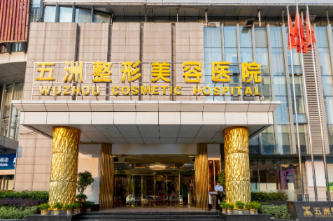 武汉五洲整形外科医院