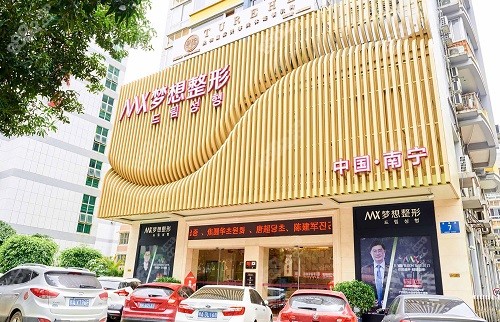 南宁梦想整形医院