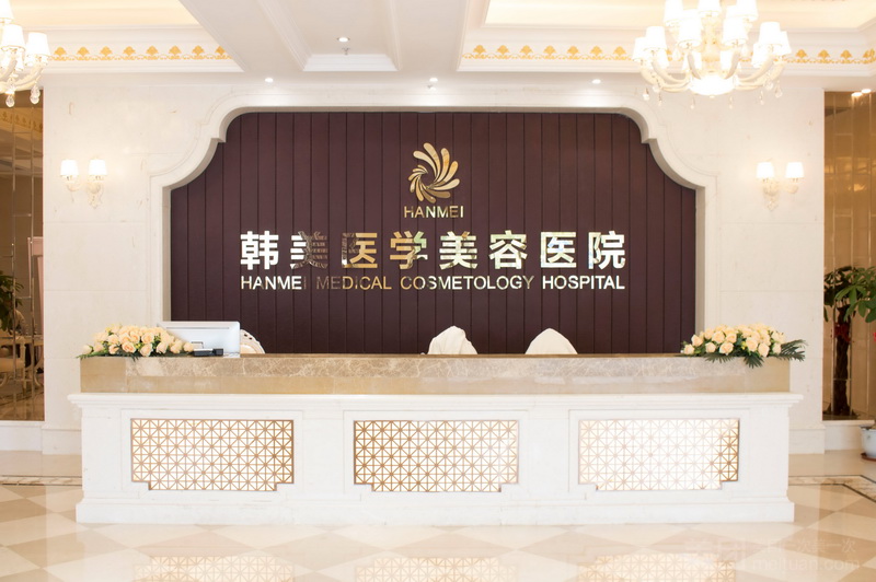 海南韩美医学美容医院