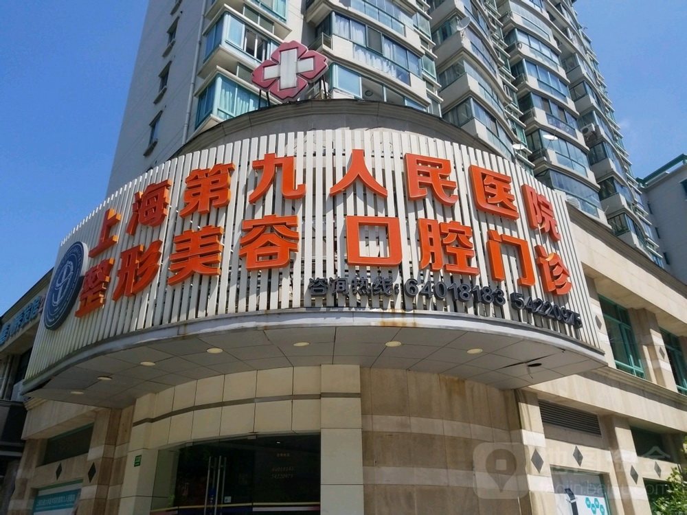上海第九口腔医院总院