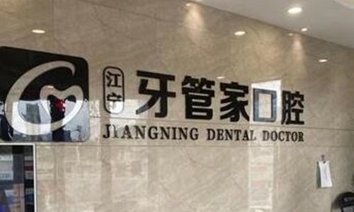 南京牙管家口腔医院