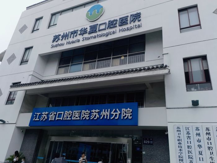 苏州华夏口腔