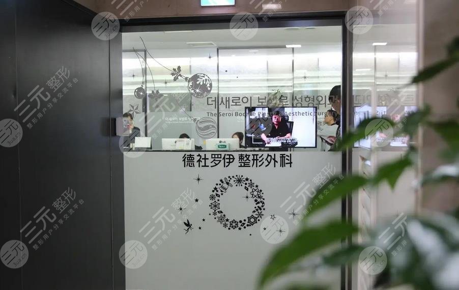 韩国德社罗伊整形外科