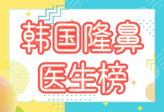 韩国隆鼻医生