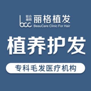 北京联合丽格植发