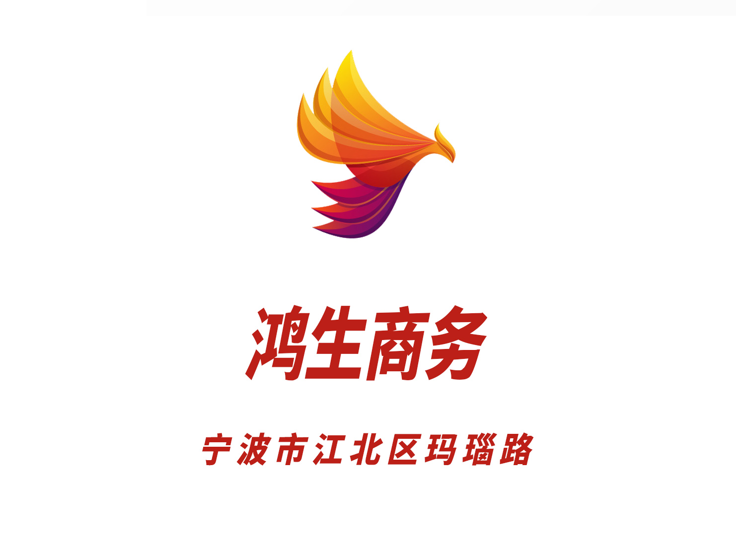 宁波鸿生商务夜总会
