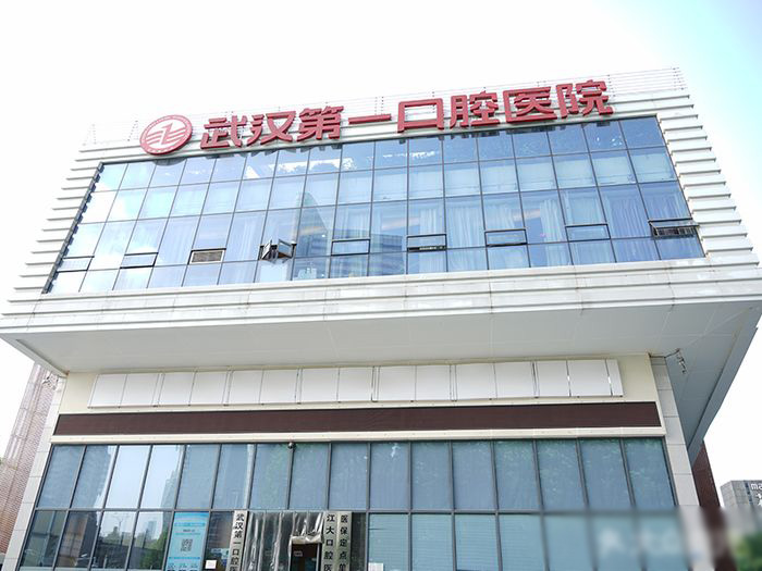 武汉第一口腔医院