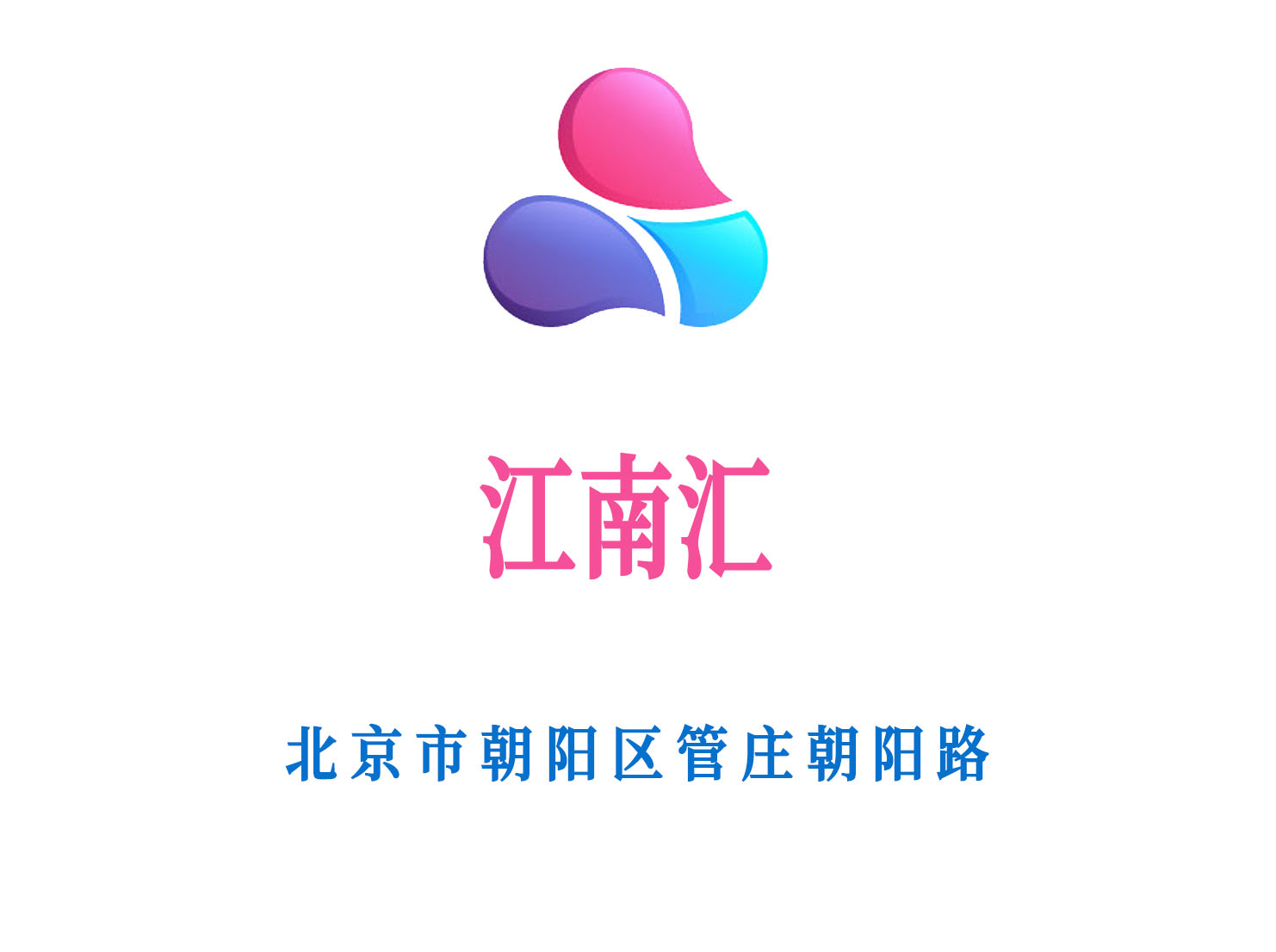 北京江南汇KTV