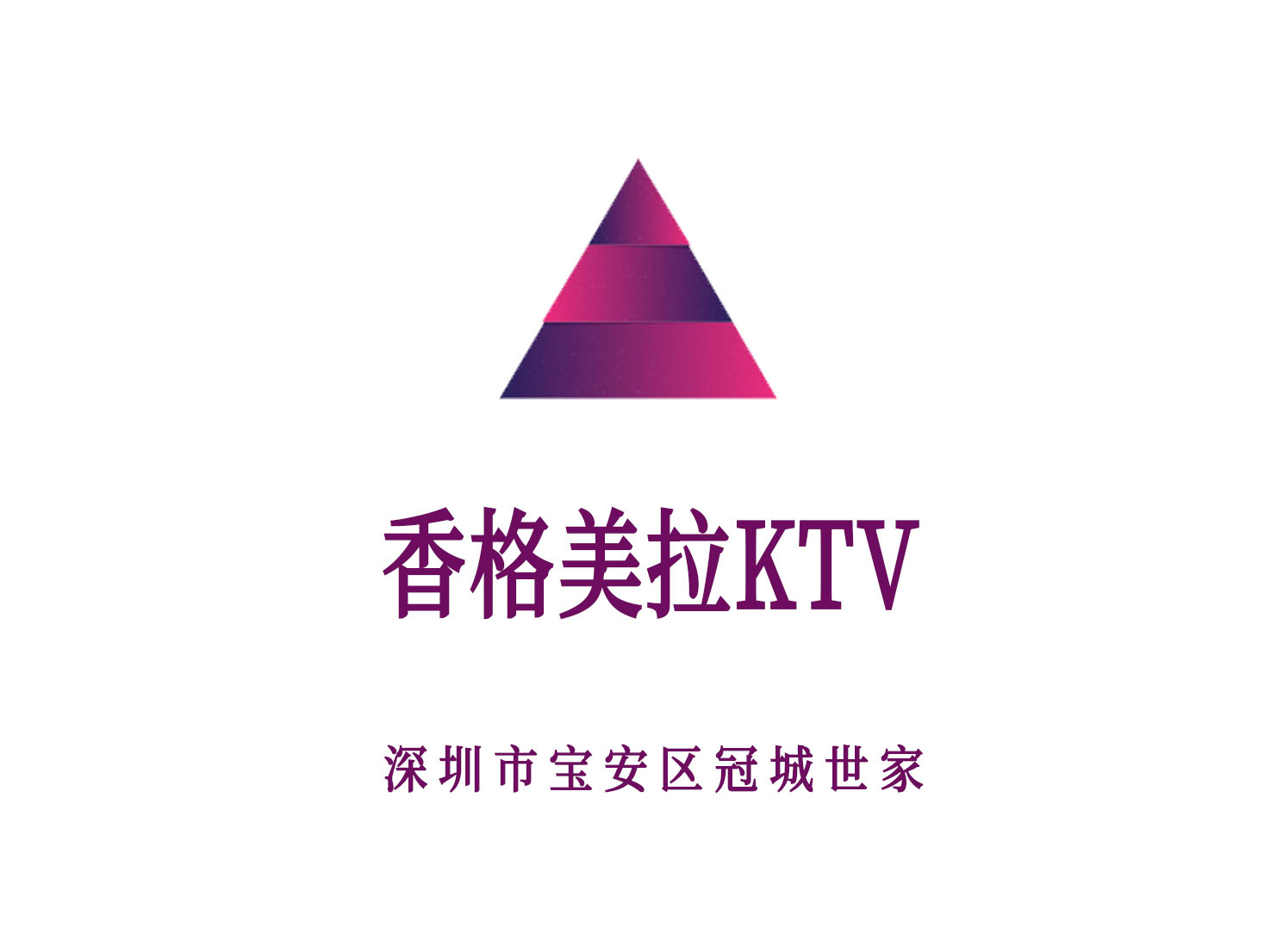 深圳香格美拉KTV