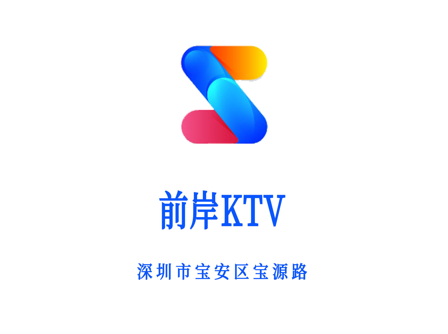 深圳前岸KTV