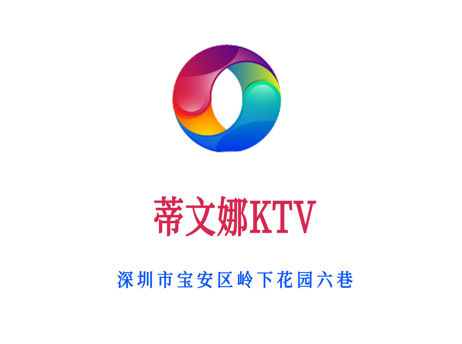 深圳蒂文娜KTV