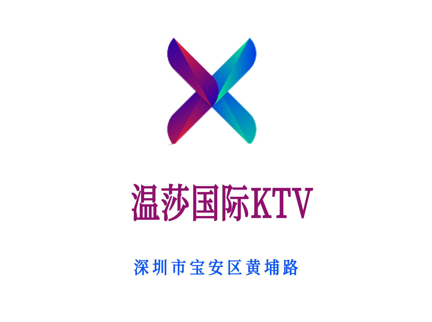深圳温莎国际KTV