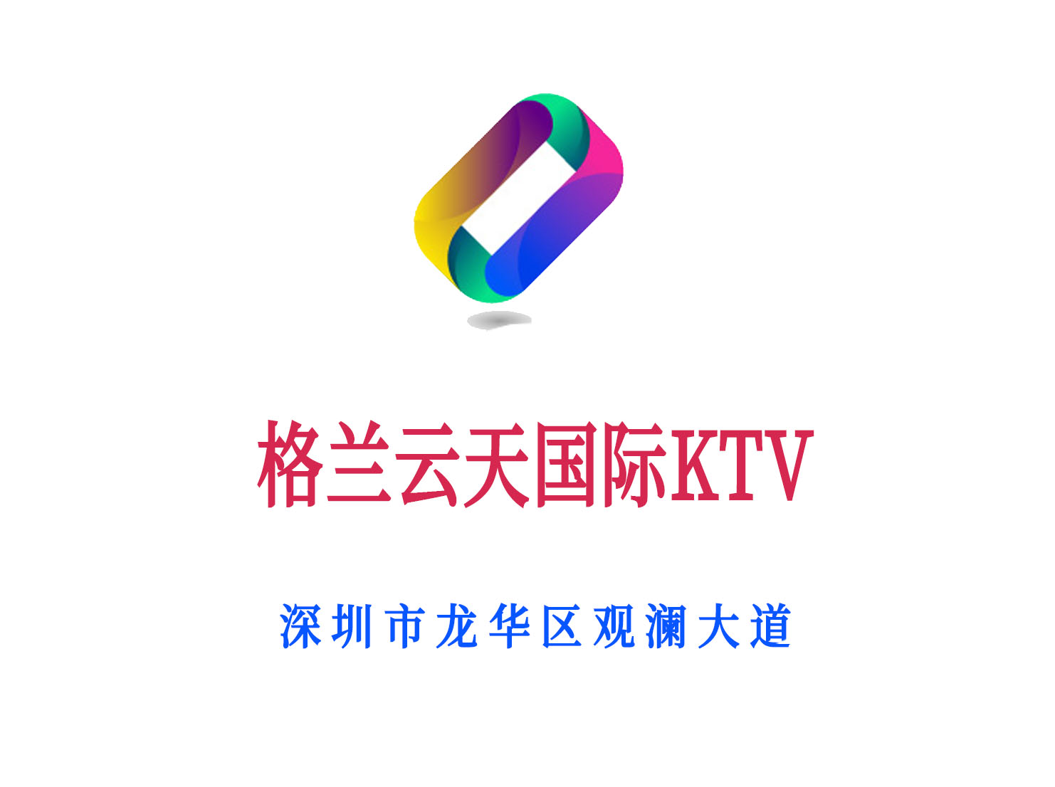 深圳格兰云天国际KTV