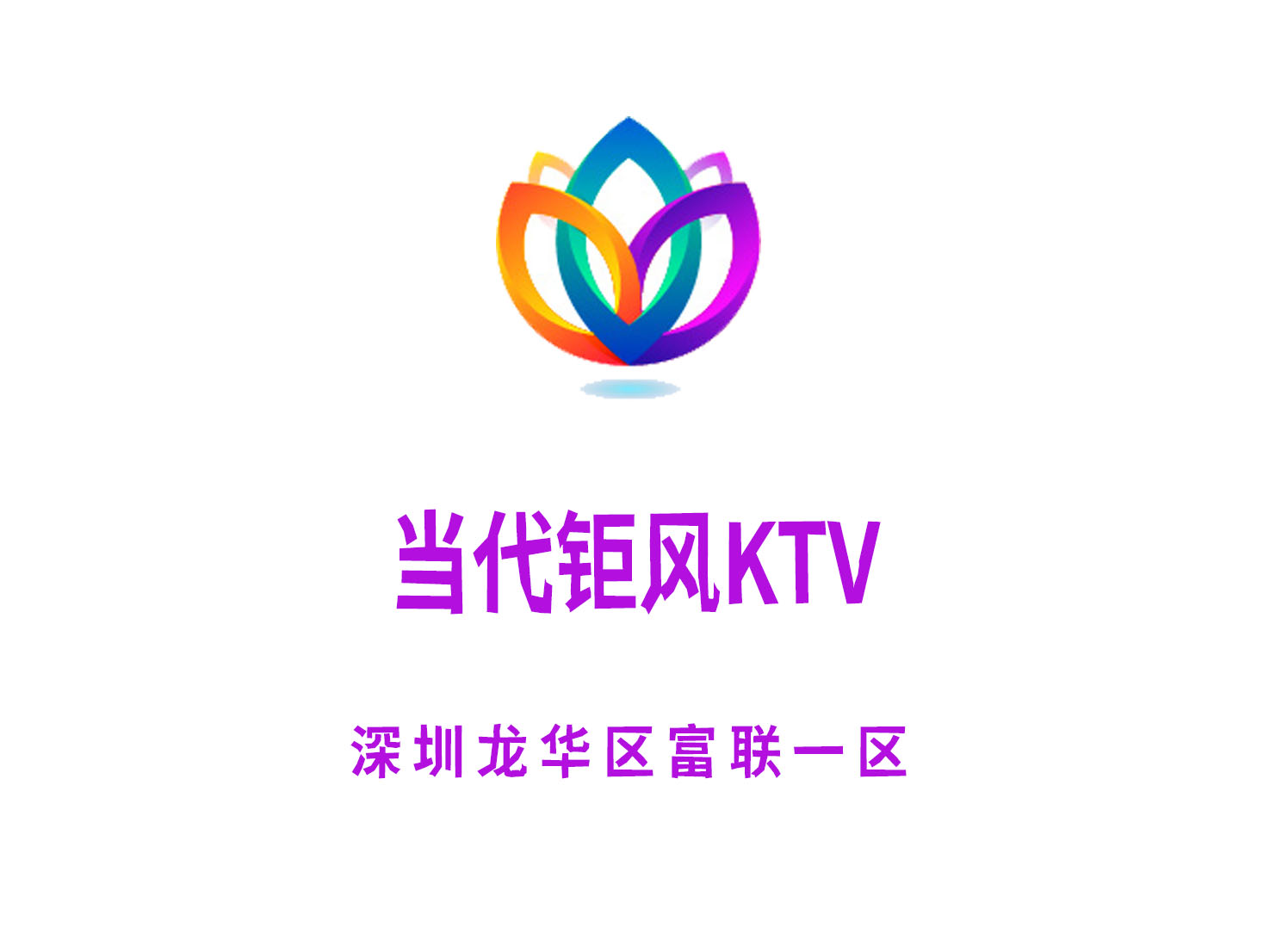 深圳当代钜风KTV