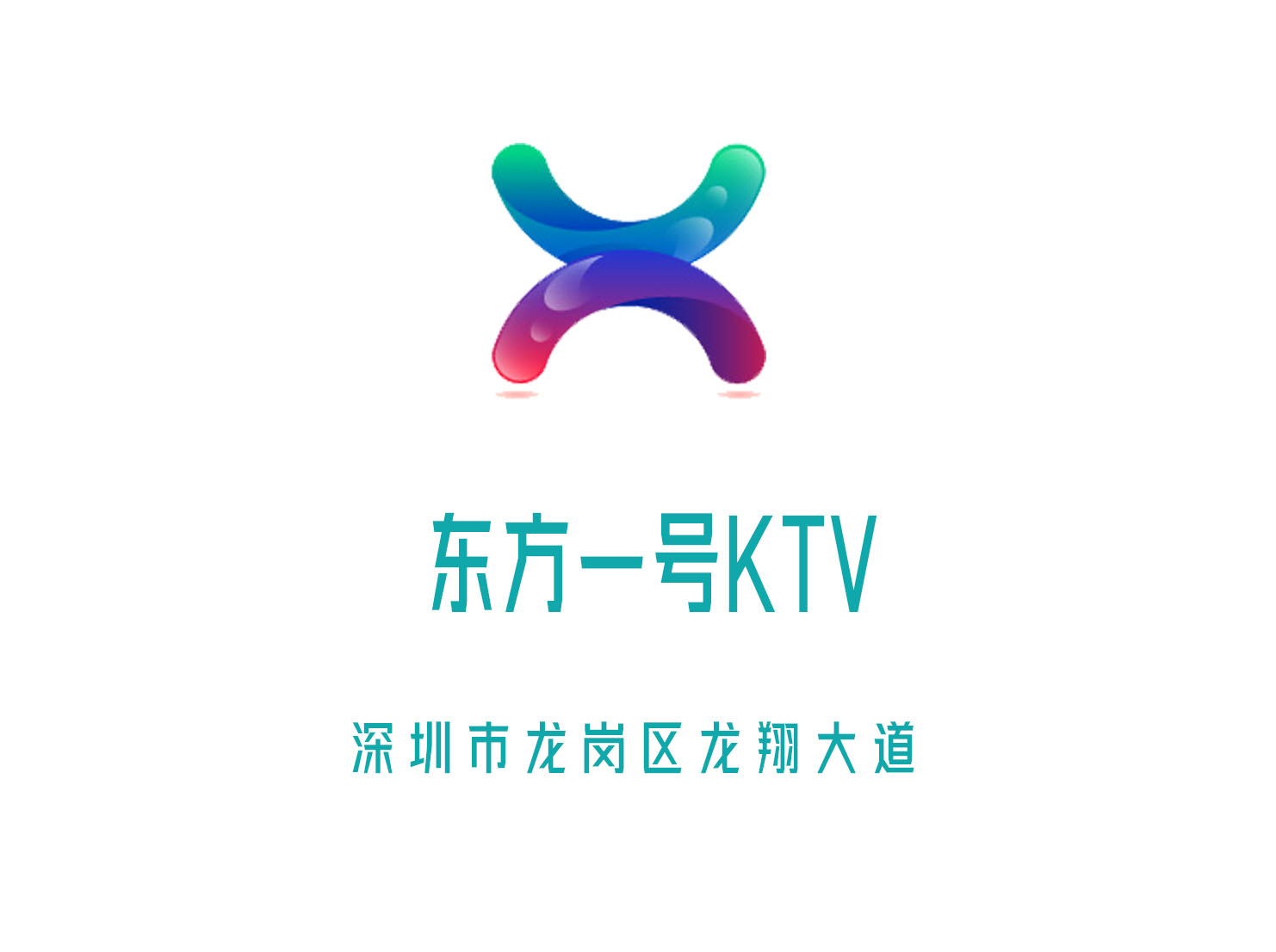 深圳东方一号KTV