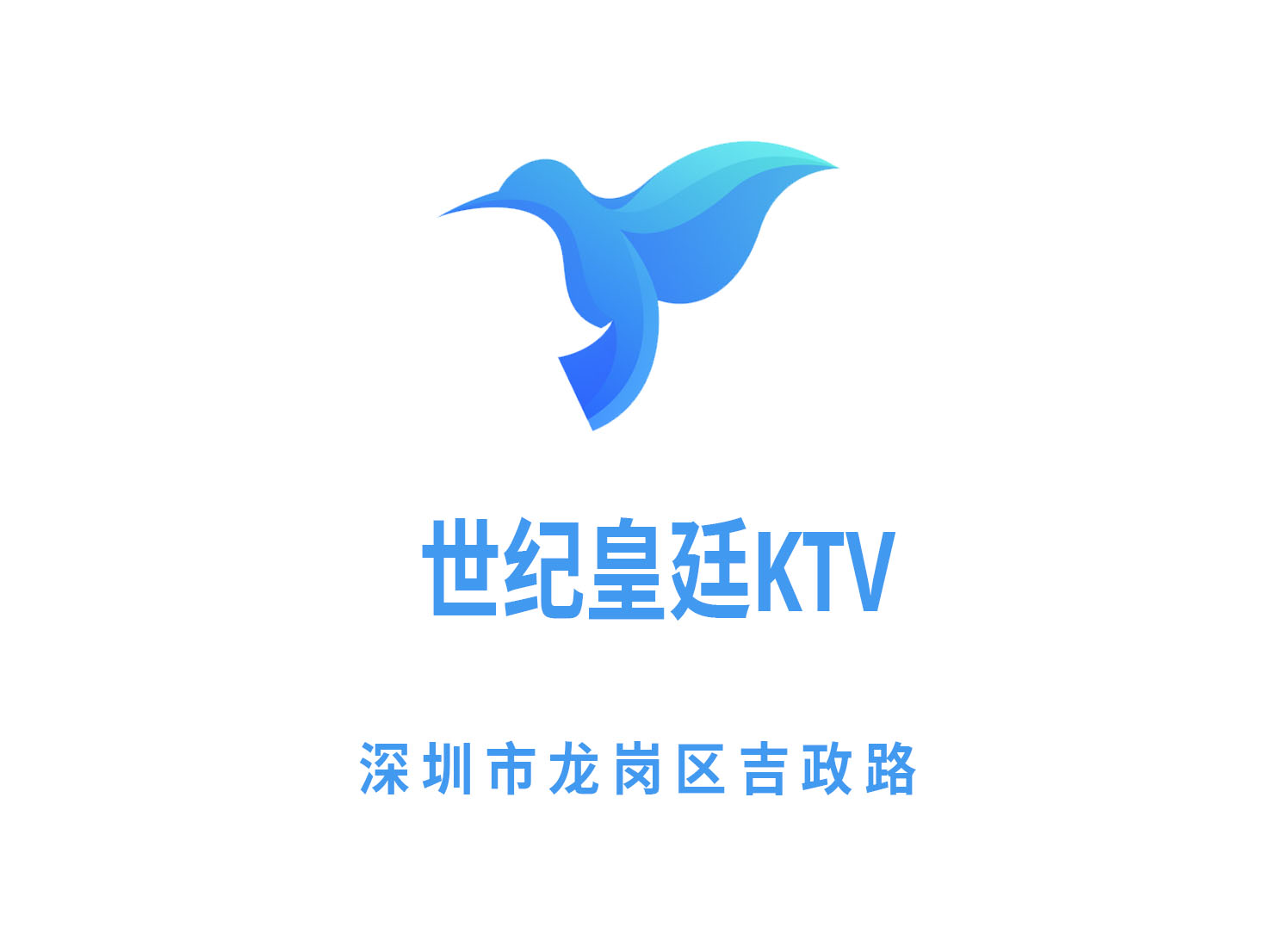 深圳世纪皇廷KTV